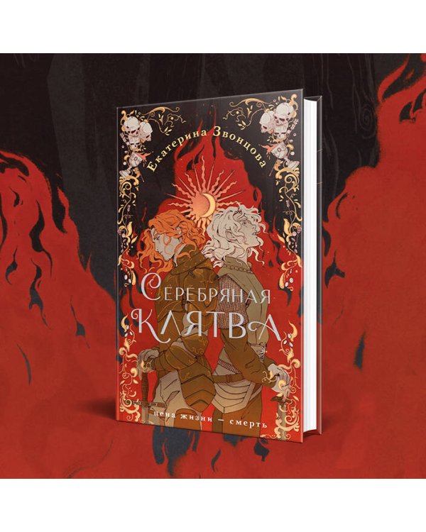 Серебряная клятва