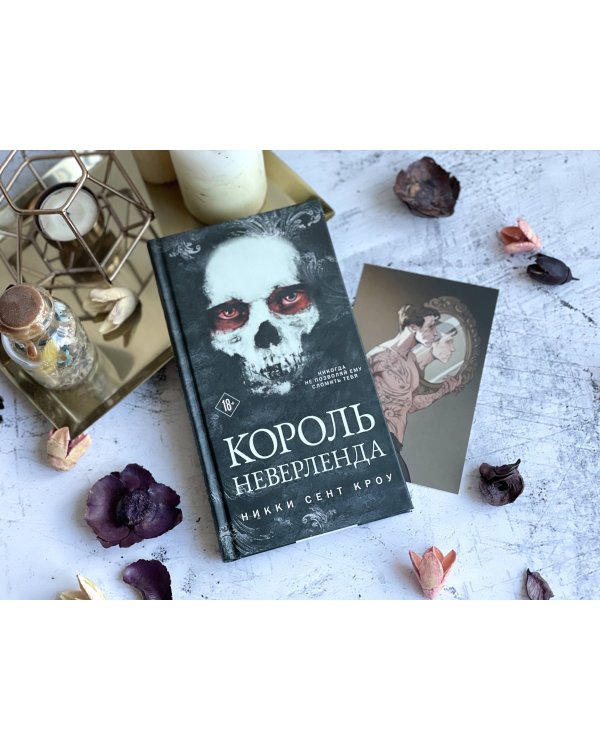 Король Неверленда