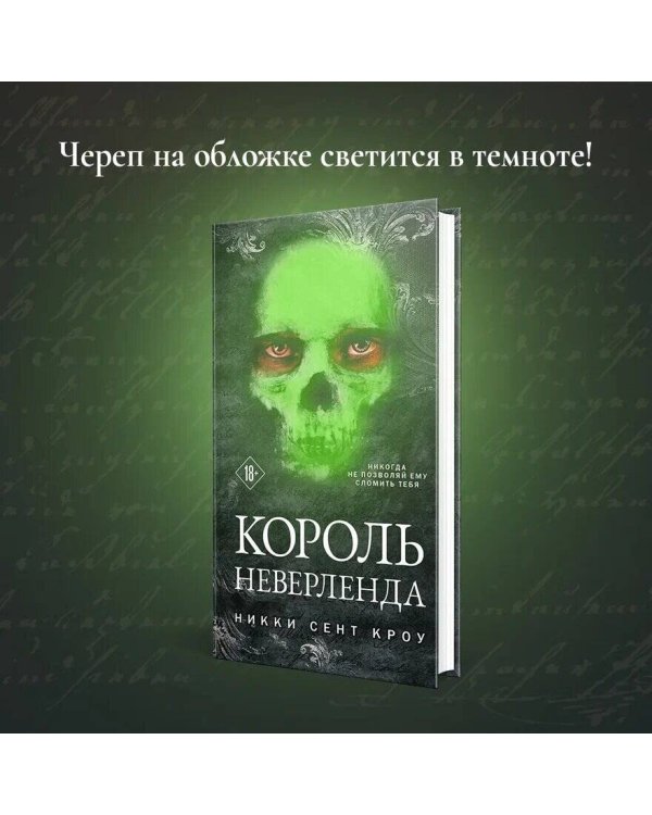 Король Неверленда