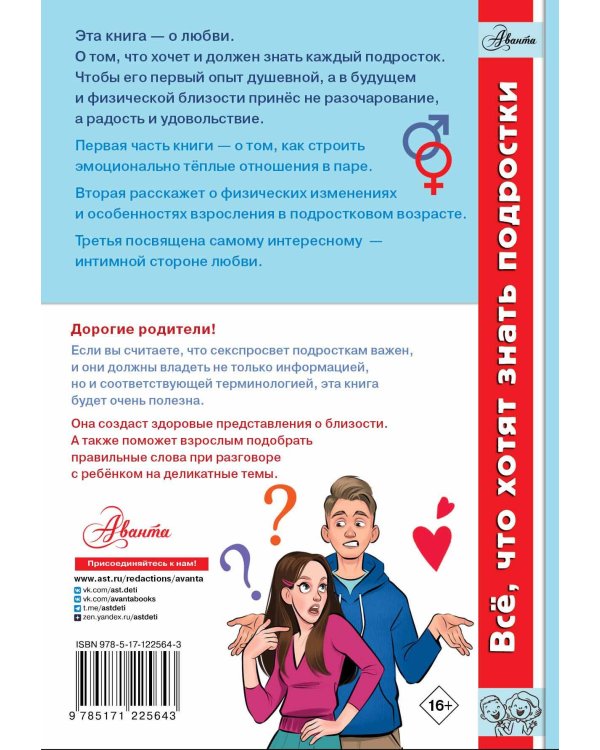 Книга про ЭТО. Все, что ты хочешь знать о взрослении, отношениях, любви, здоровье