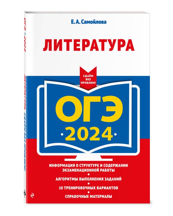 ОГЭ-2024. Литература