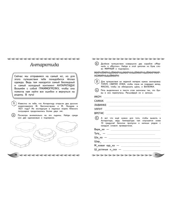 Пишу без ошибок. Развитие орфографической зоркости: для детей 9-10 лет