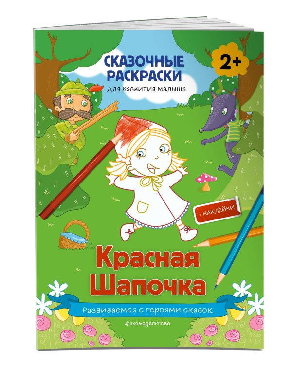 Красная Шапочка (+ более 50 наклеек)