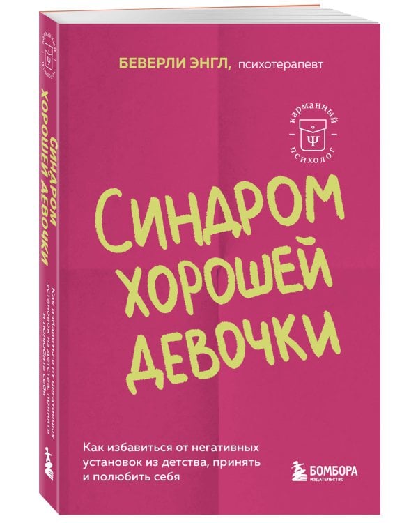 Синдром хорошей девочки. Как избавиться от негативных установок из детства, принять и полюбить себя