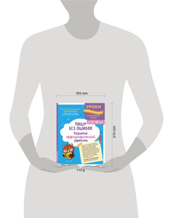 Пишу без ошибок. Развитие орфографической зоркости: для детей 9-10 лет