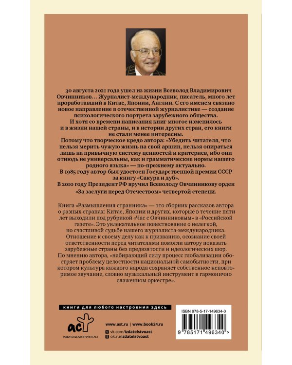 Размышления странника