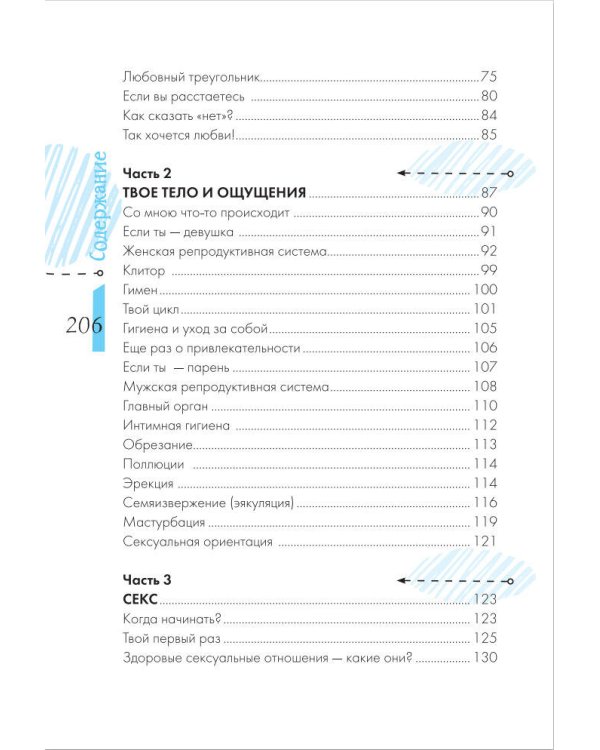 Книга про ЭТО. Все, что ты хочешь знать о взрослении, отношениях, любви, здоровье