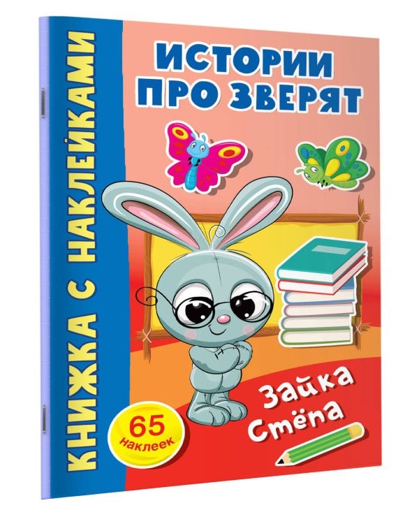 Зайка Стёпа