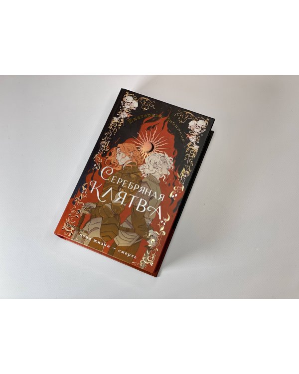 Серебряная клятва