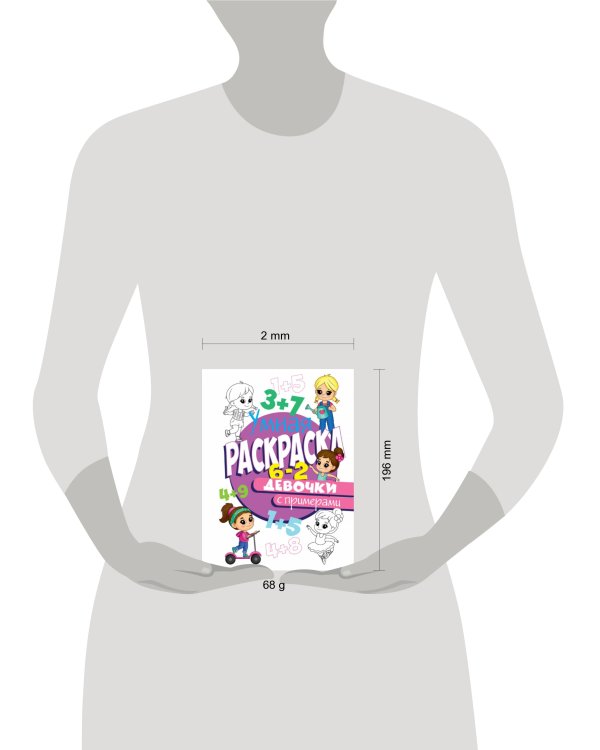 РАСКРАСКА С ПРИМЕРАМИ. ДЕВОЧКИ