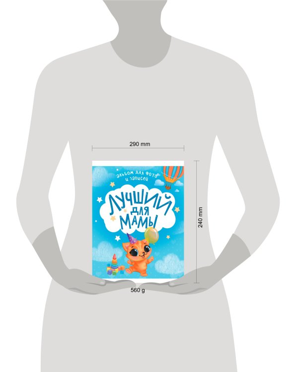 АЛЬБОМ ДЛЯ ФОТО И ЗАПИСЕЙ. ЛУЧШИЙ ДЛЯ МАМЫ