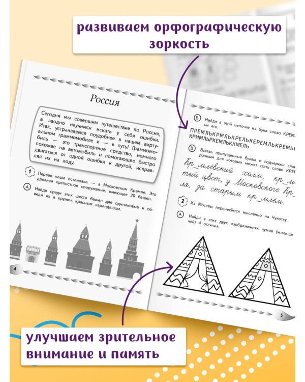 Пишу без ошибок. Развитие орфографической зоркости: для детей 9-10 лет