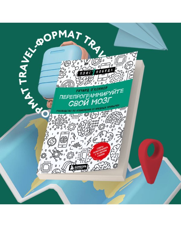 Перепрограммируйте свой мозг. Руководство по избавлению от вредных привычек