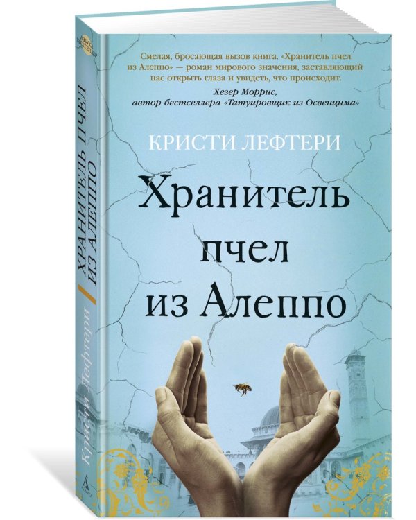 Хранитель пчел из Алеппо