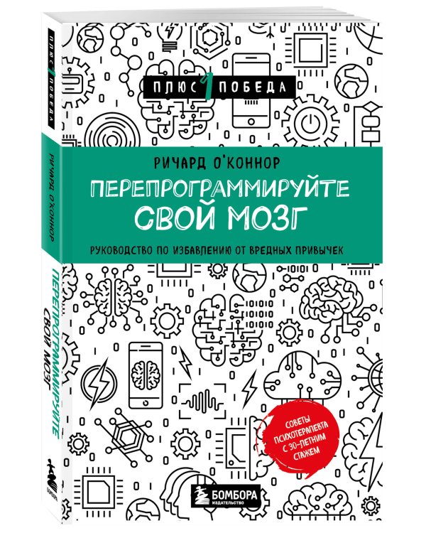 Перепрограммируйте свой мозг. Руководство по избавлению от вредных привычек