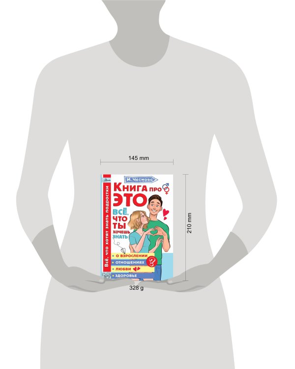 Книга про ЭТО. Все, что ты хочешь знать о взрослении, отношениях, любви, здоровье