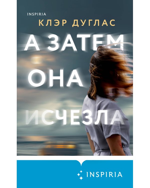 А затем она исчезла