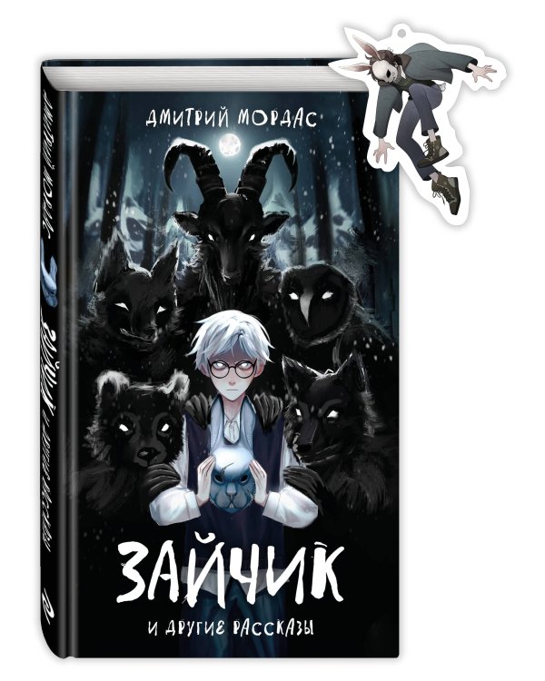 Комплект Зайчик. Книга + Брелок (Зайчик, 6 см) (ИК)