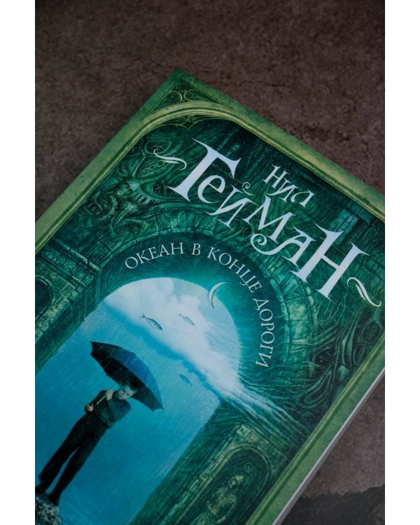 Океан в конце дороги (новый перевод)