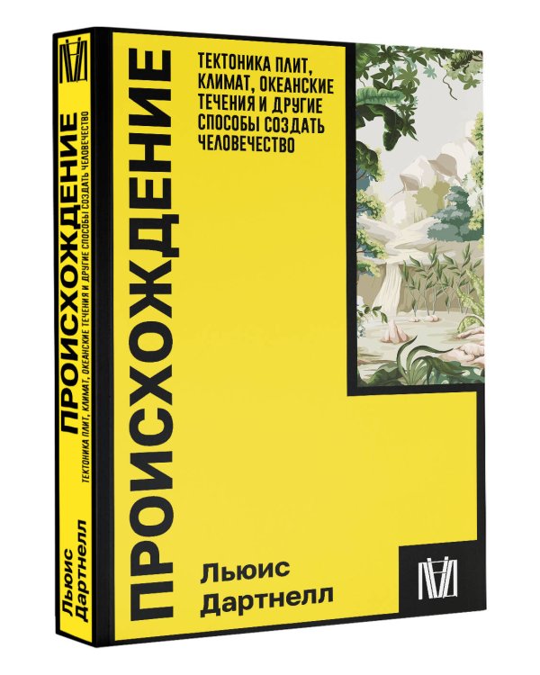Происхождение. Тектоника плит, климат, океанские течения и другие способы создать человечество