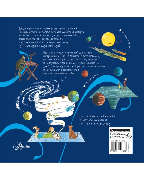 Звёздное небо. Детская энциклопедия
