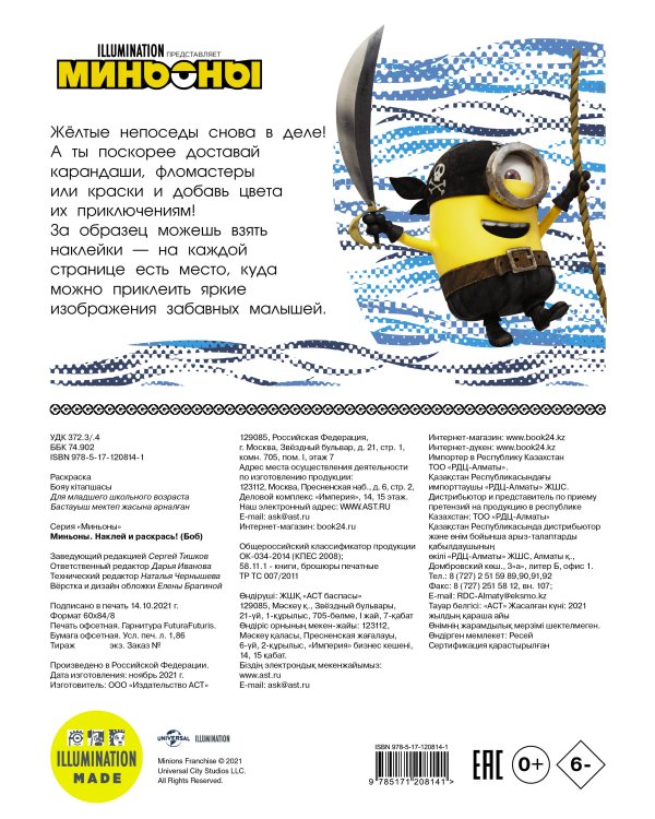 Миньоны. Наклей и раскрась (Боб)