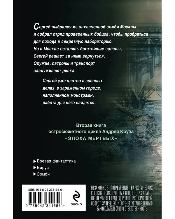 Эпоха Мертвых-2. Москва