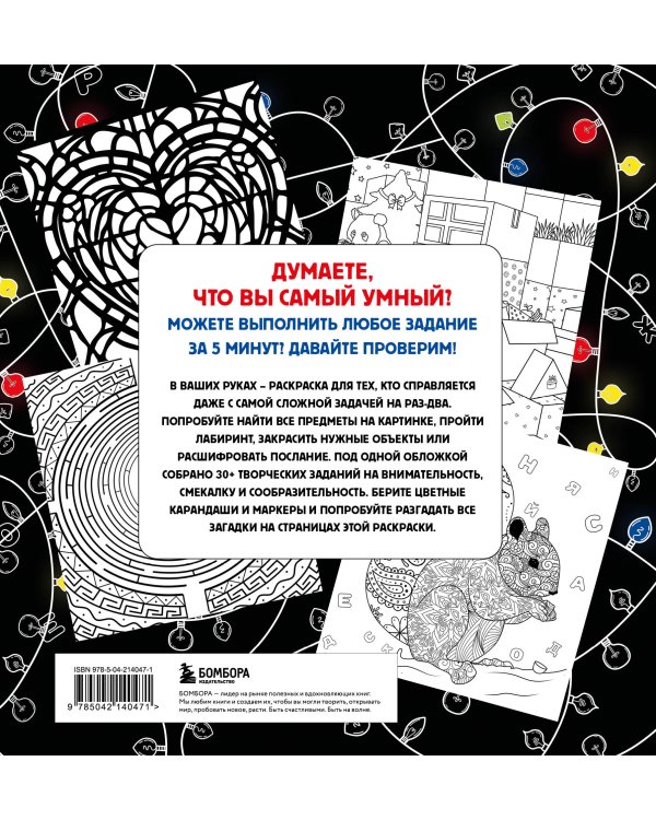 Нех*р делать. Раскраска-головоломка для самых умных