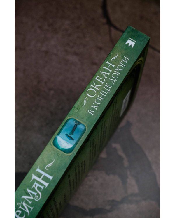 Океан в конце дороги (новый перевод)