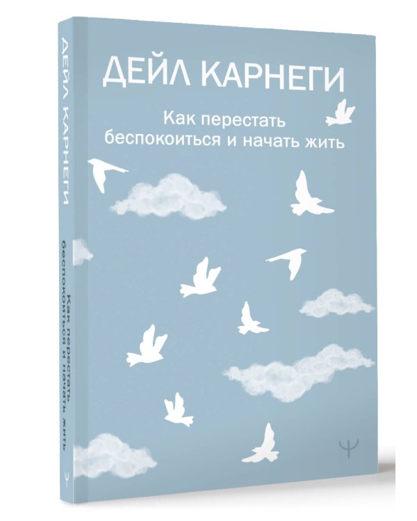 Как перестать беспокоиться и начать жить