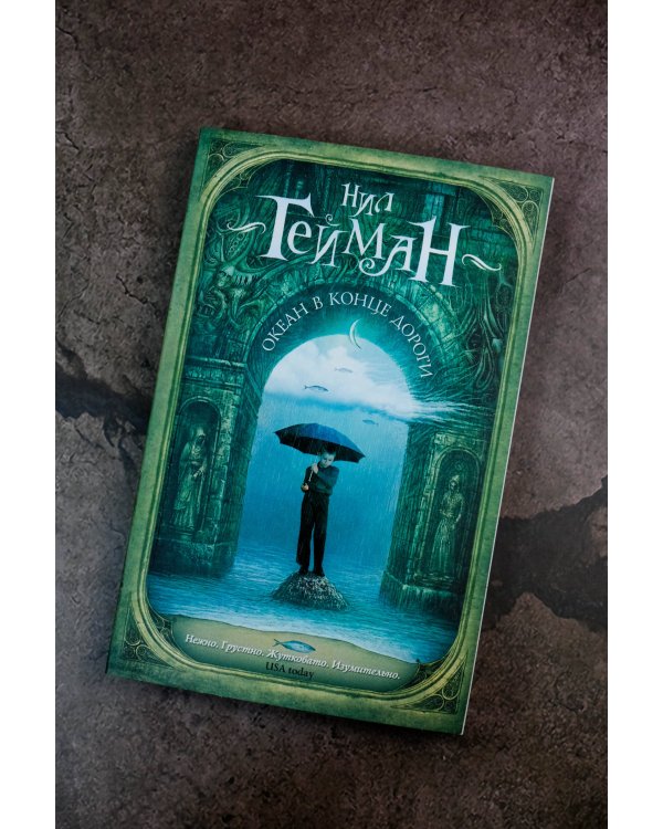 Океан в конце дороги (новый перевод)