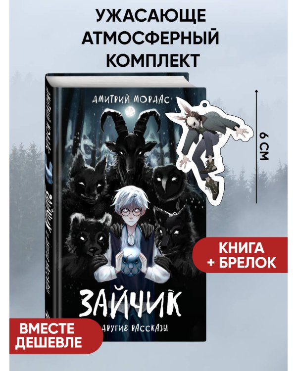 Комплект Зайчик. Книга + Брелок (Зайчик, 6 см) (ИК)