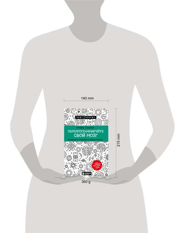 Перепрограммируйте свой мозг. Руководство по избавлению от вредных привычек