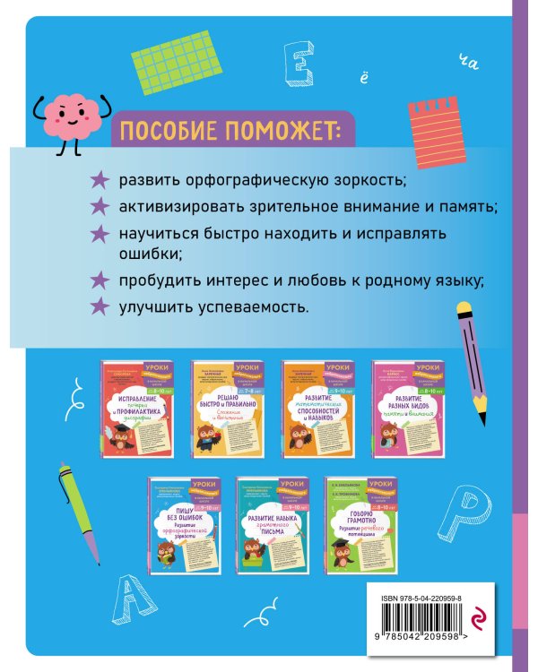 Пишу без ошибок. Развитие орфографической зоркости: для детей 9-10 лет