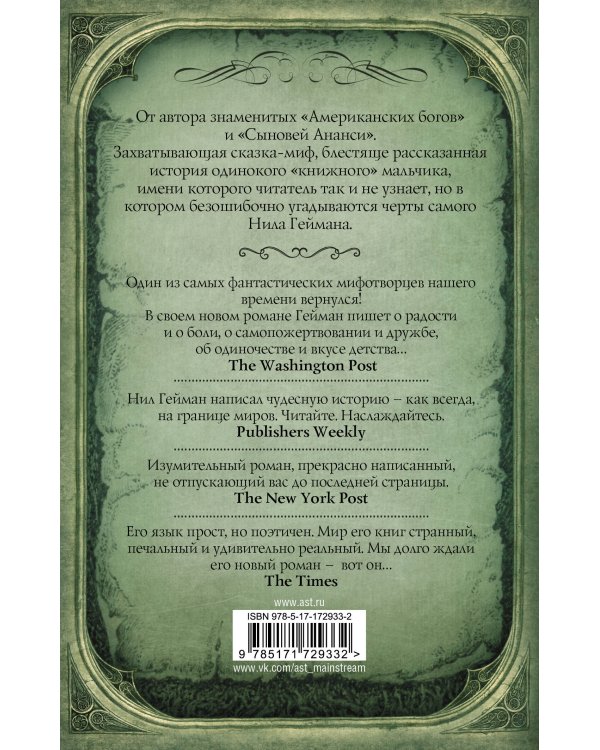 Океан в конце дороги (новый перевод)