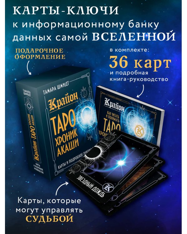 Крайон. Таро Хроник Акаши. Карты и подробное руководство