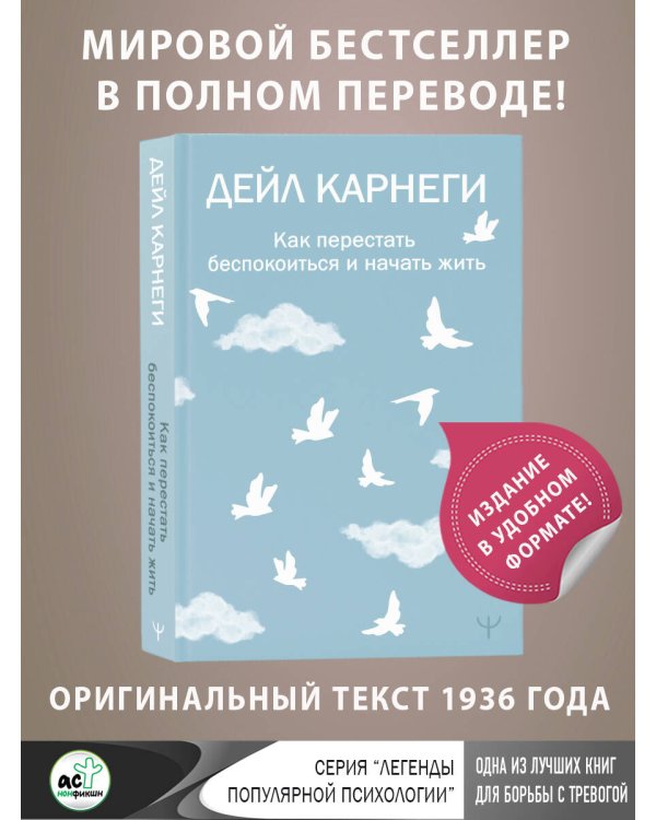Как перестать беспокоиться и начать жить