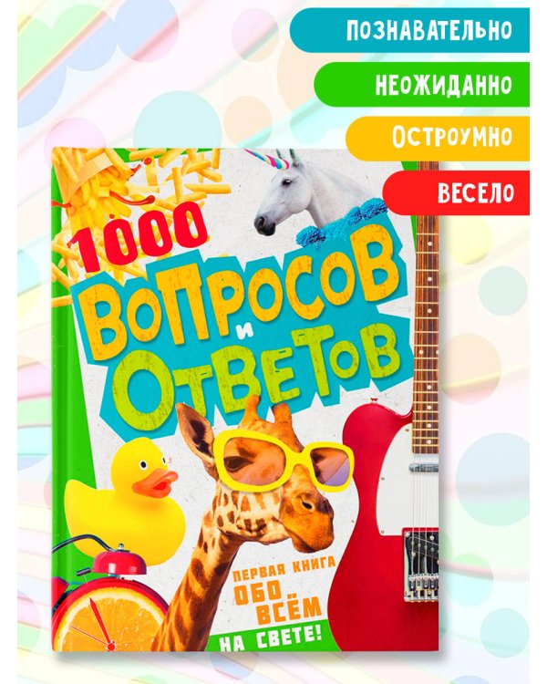 1000 вопросов и ответов. Первая книга обо всём на свете