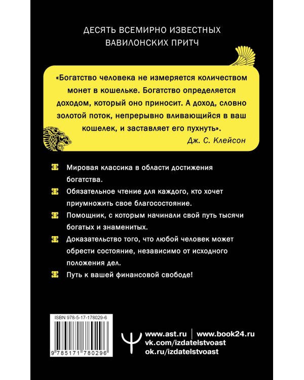 Самый богатый человек в Вавилоне. Классическое издание, исправленное и дополненное