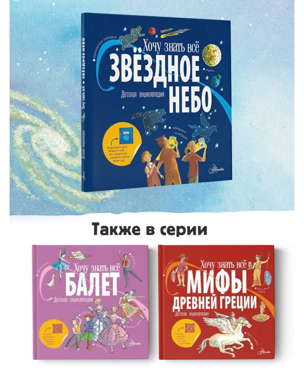 Звёздное небо. Детская энциклопедия