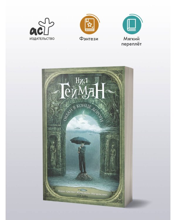 Океан в конце дороги (новый перевод)