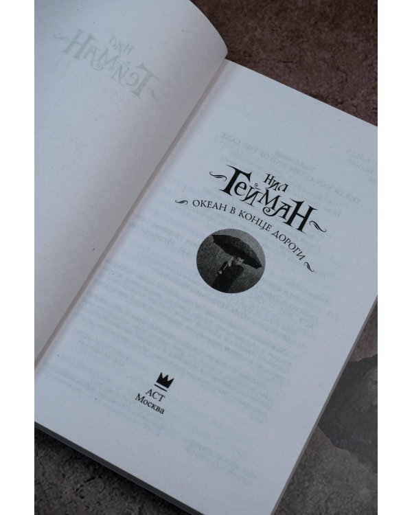 Океан в конце дороги (новый перевод)