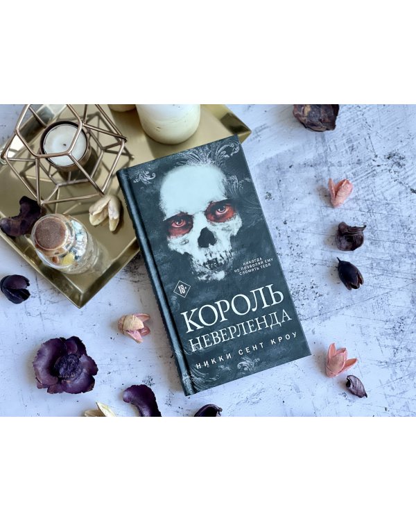 Король Неверленда