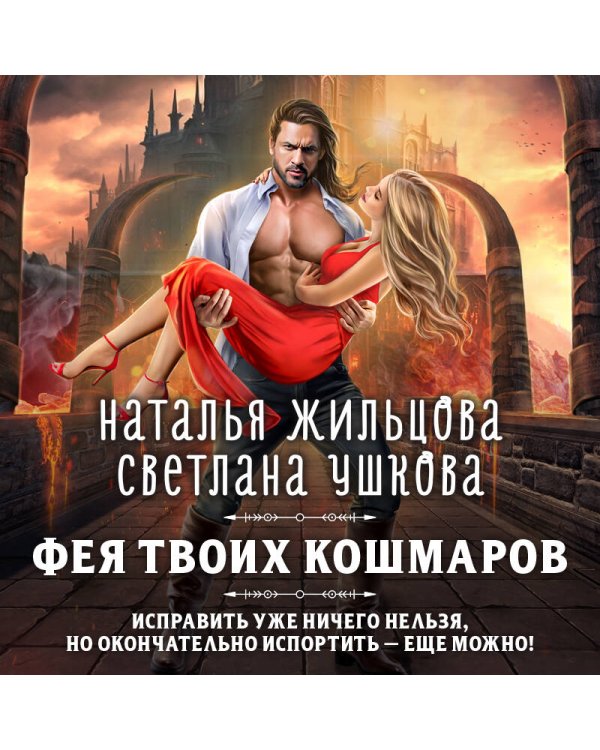 Фея твоих кошмаров