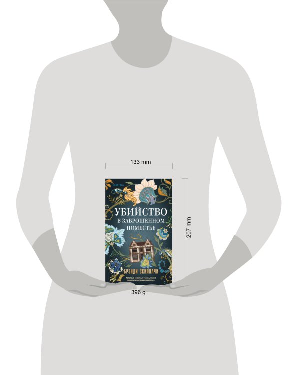 Убийство в заброшенном поместье