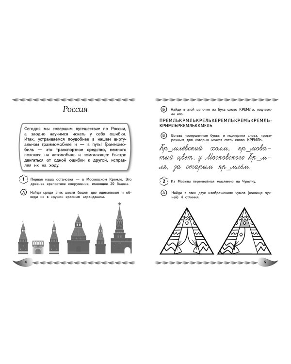 Пишу без ошибок. Развитие орфографической зоркости: для детей 9-10 лет