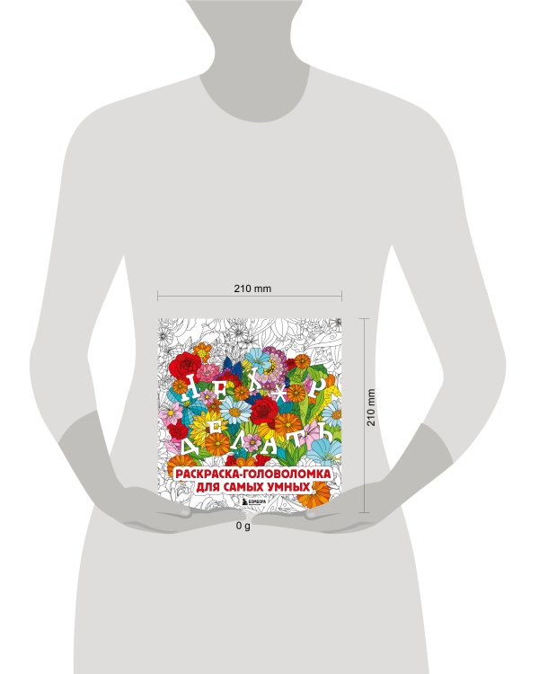 Нех*р делать. Раскраска-головоломка для самых умных