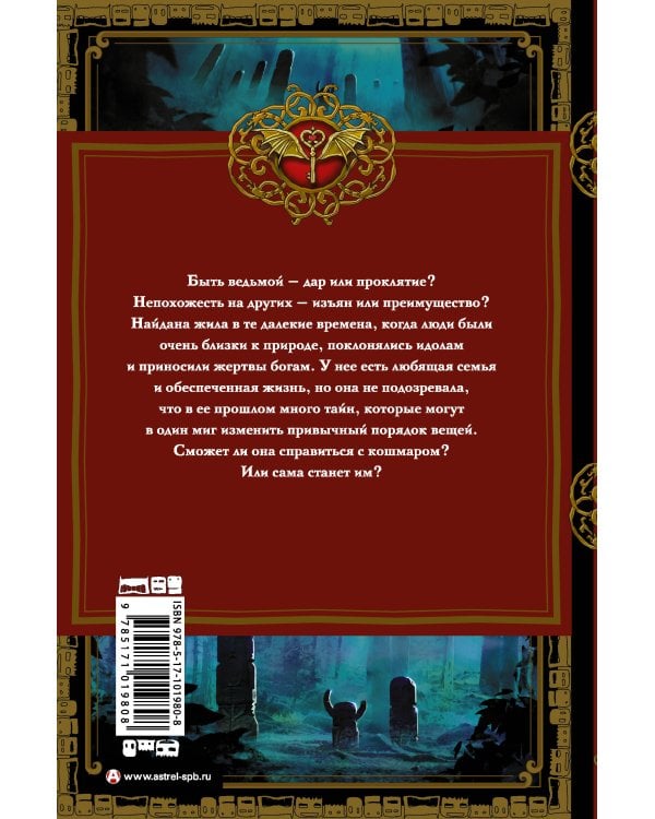 Найдана. Дар ведьмы