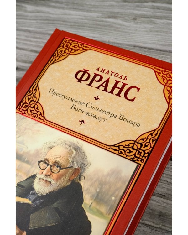 Преступление Сильвестра Бонара. Боги жаждут