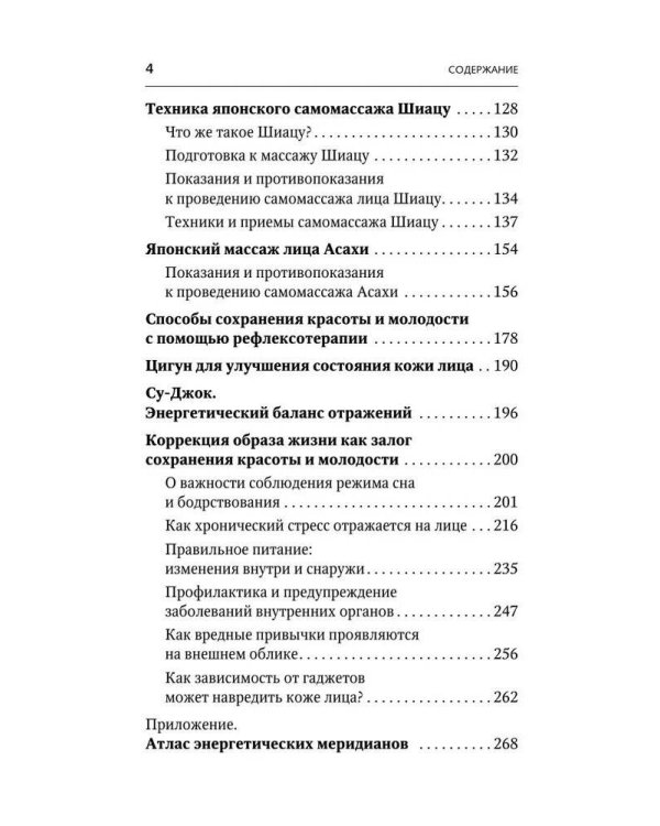 Точки красоты. Шиацу, гуаша, асахи и кобидо и другие техники восточного массажа для молодости и долголетия